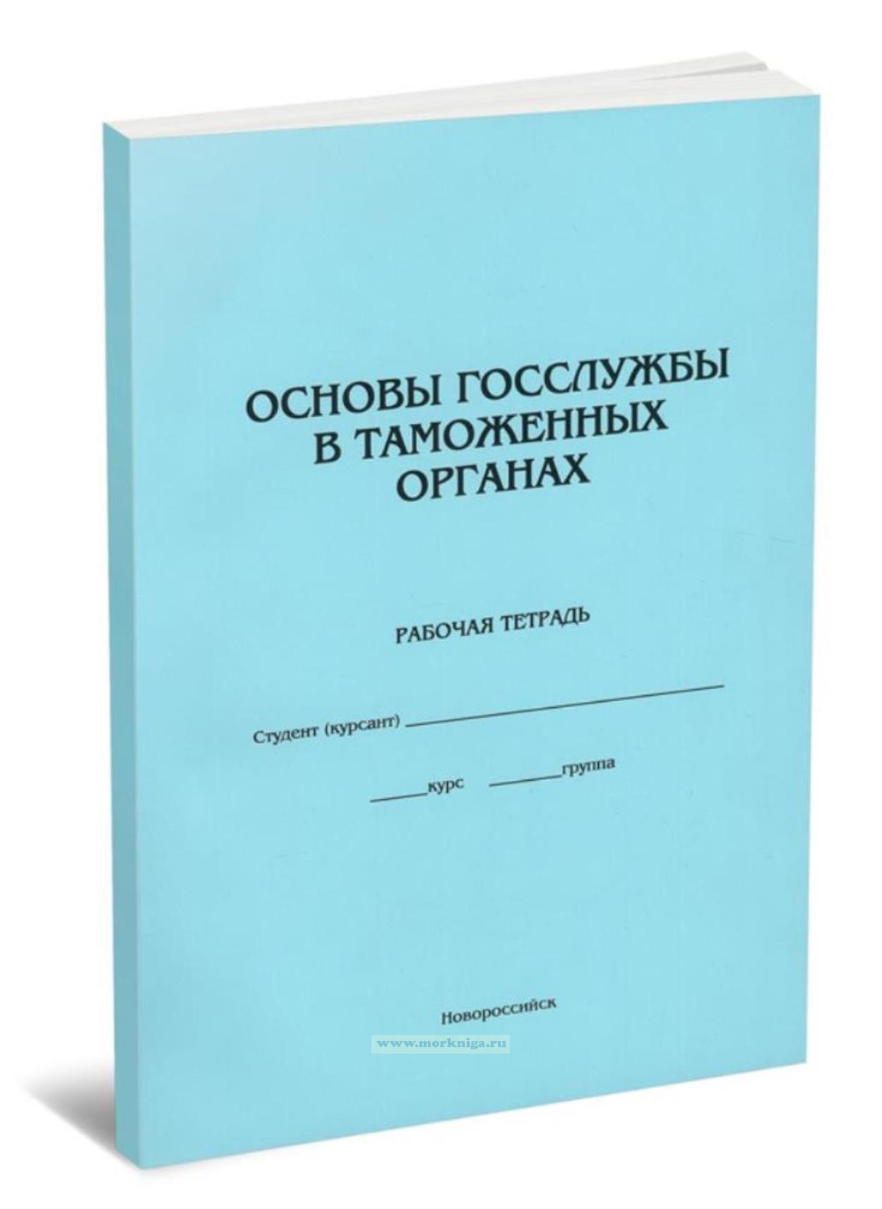 Основы госслужбы в таможенных органах. Рабочая тетрадь