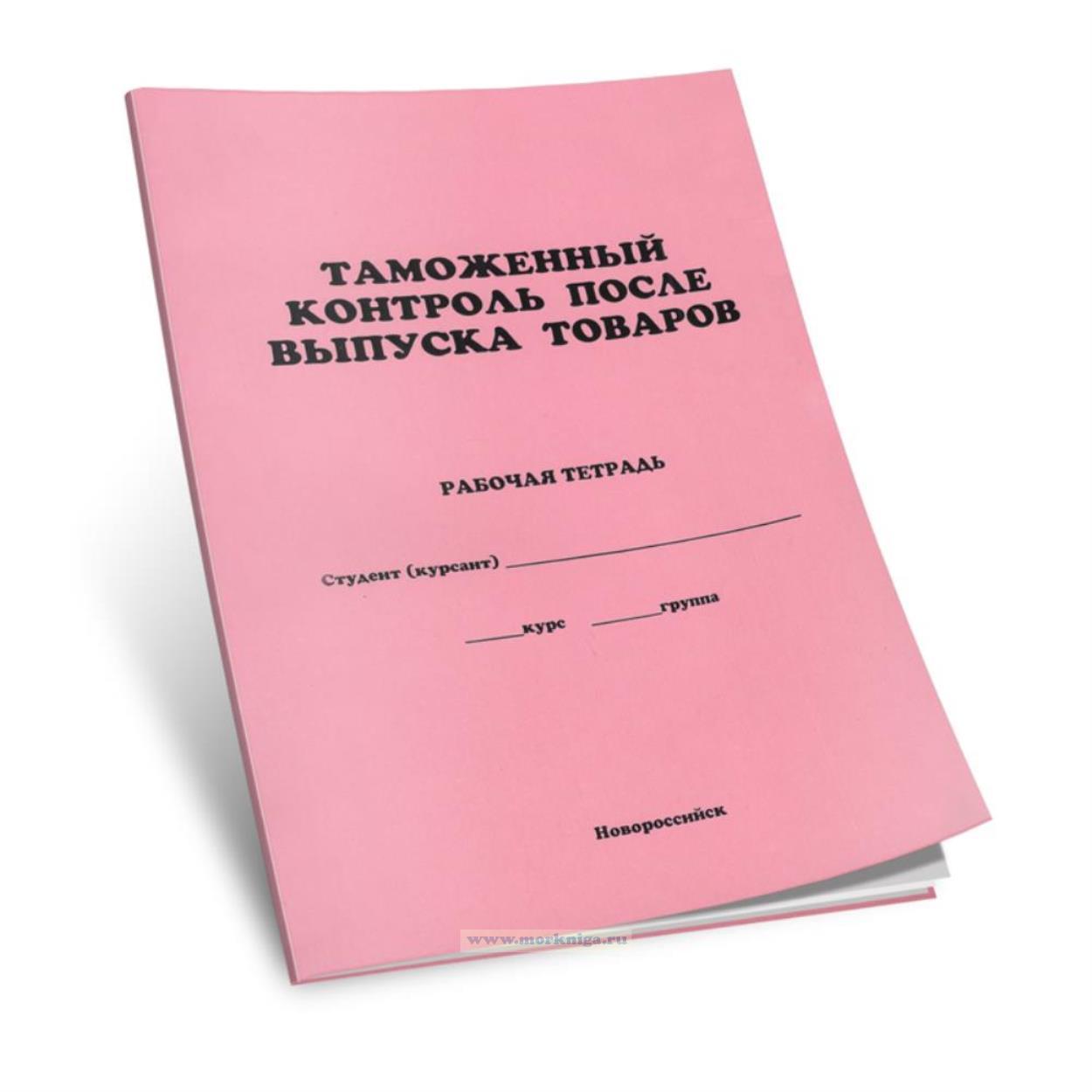 Таможенный контроль после выпуска товаров. Рабочая тетрадь