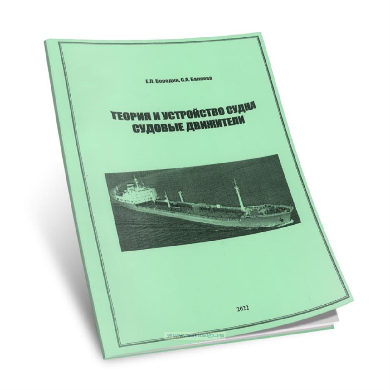 Теория и устройство судна. Судовые движители