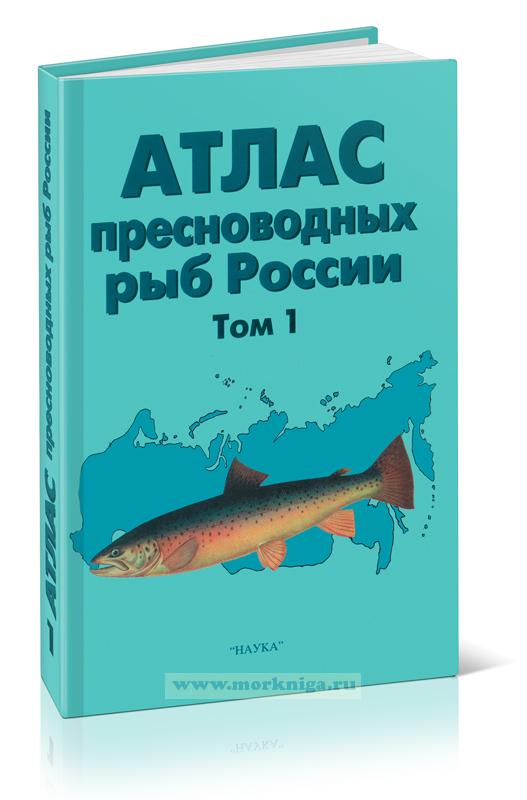 Атлас пресноводных рыб России. Том 1