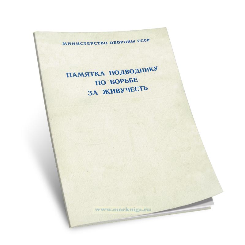 Памятка подводнику по борьбе за живучесть