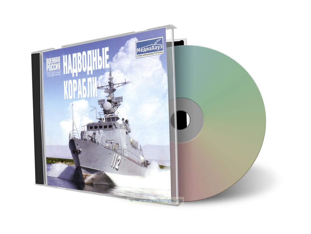 CD Надводные корабли. Серия: Военная Россия