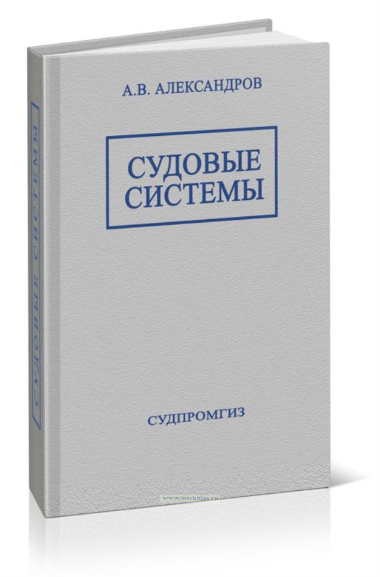Судовые системы