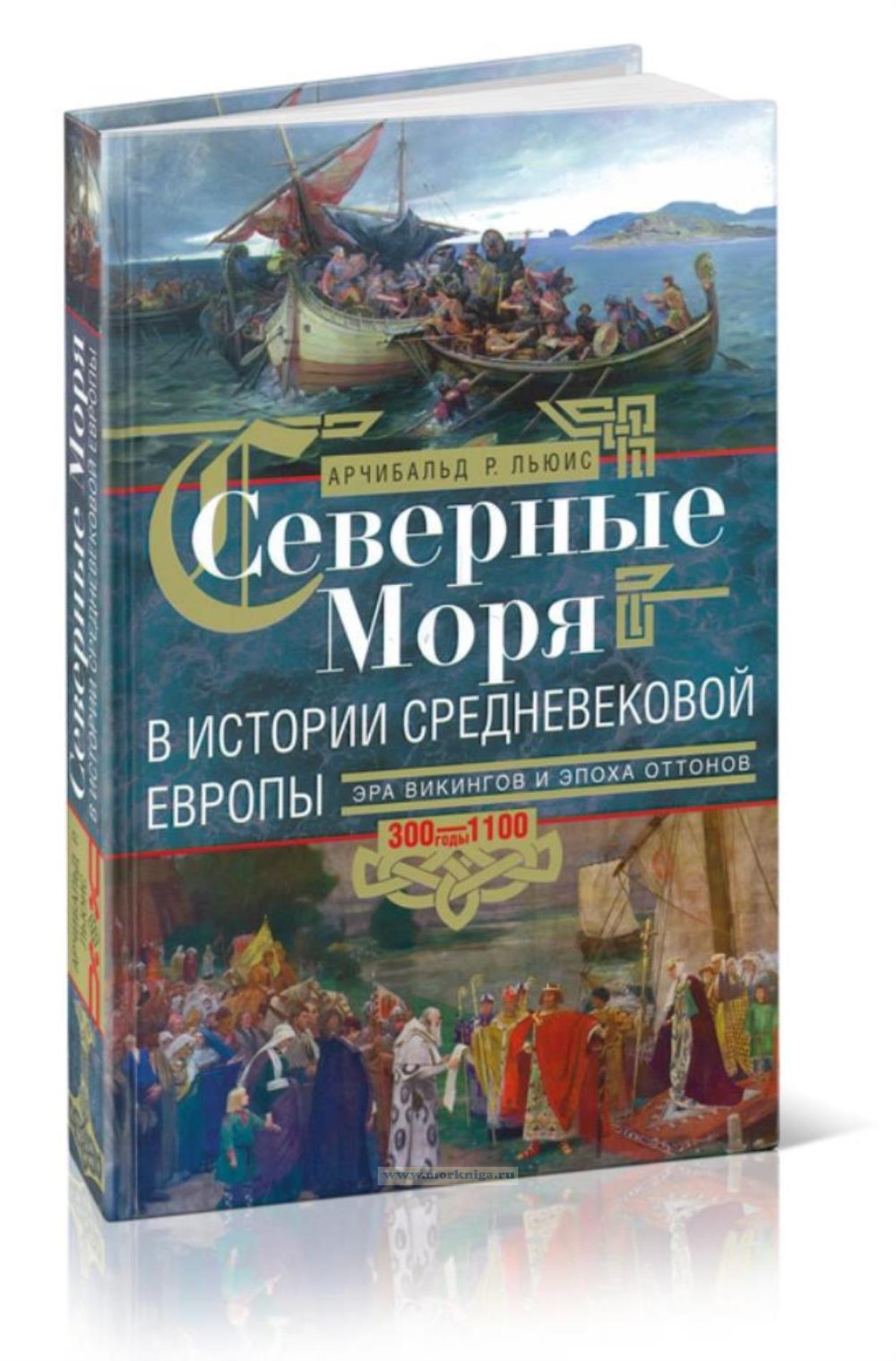 Северные моря в истории средневековой Европы. Эра викингов и эпоха Оттонов. 300-1100 годы