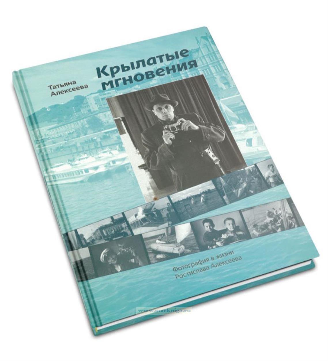Крылатые мгновения. Фотография в жизни Ростислава Алексеева. Фотоальбом