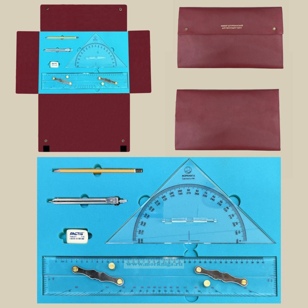 Профессиональный набор штурмана для прокладки курса