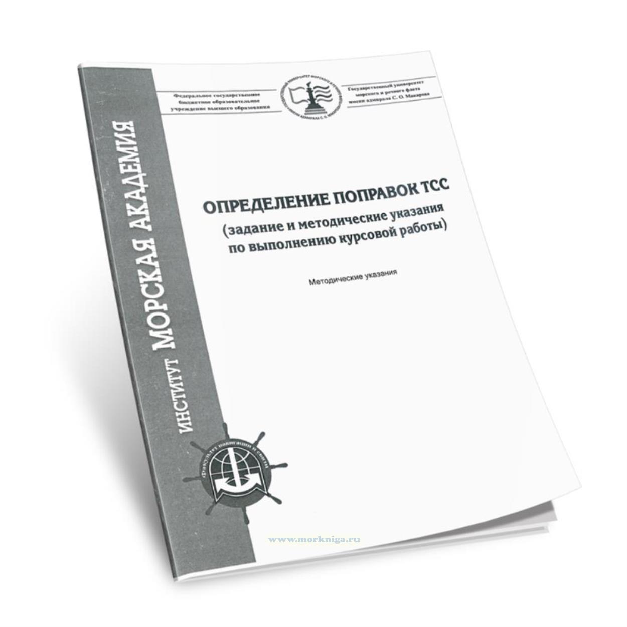 Определение поправок ТСС (задание и методические указания по выполнению курсовой работы)