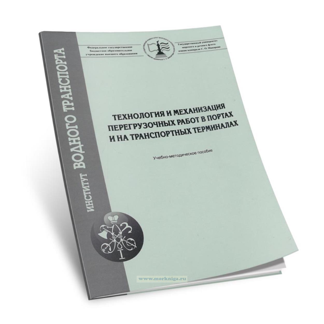 Технология и механизация перегрузочных работ в портах и на транспортных терминалах
