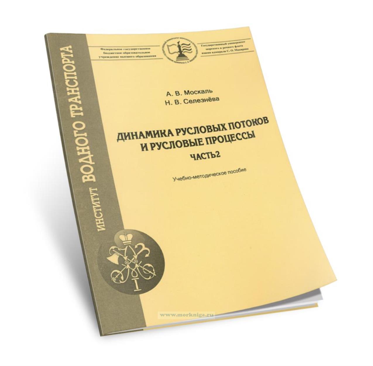 Динамика русловых потоков и русловые процессы. Часть 2
