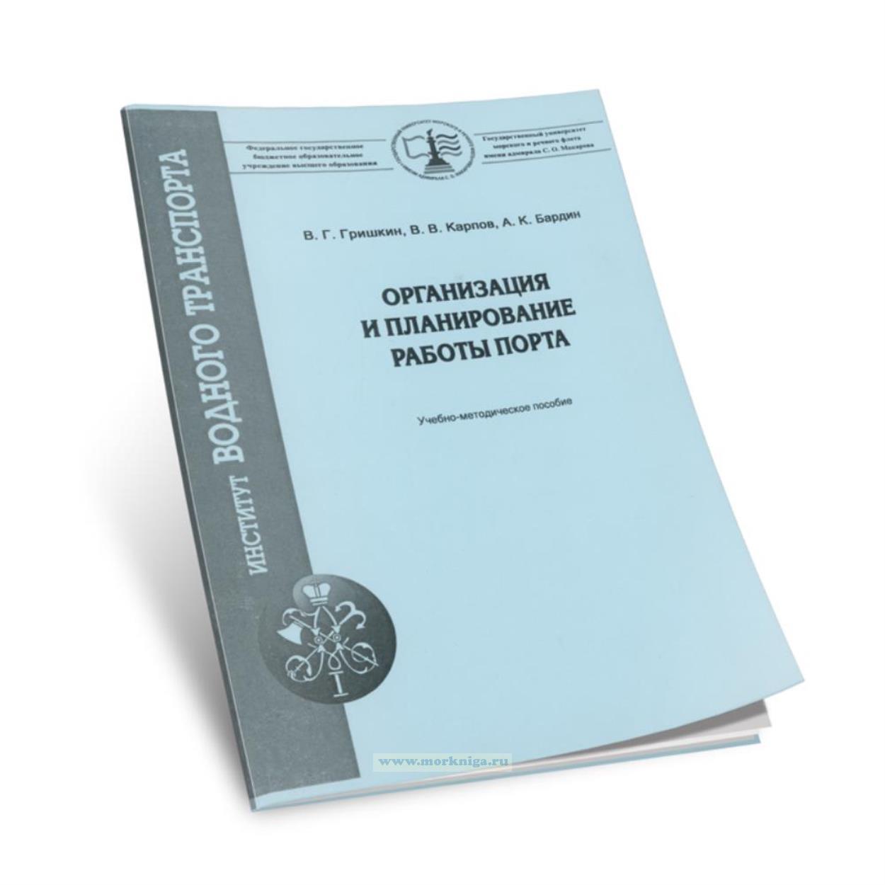 Организация и планирование работы порта