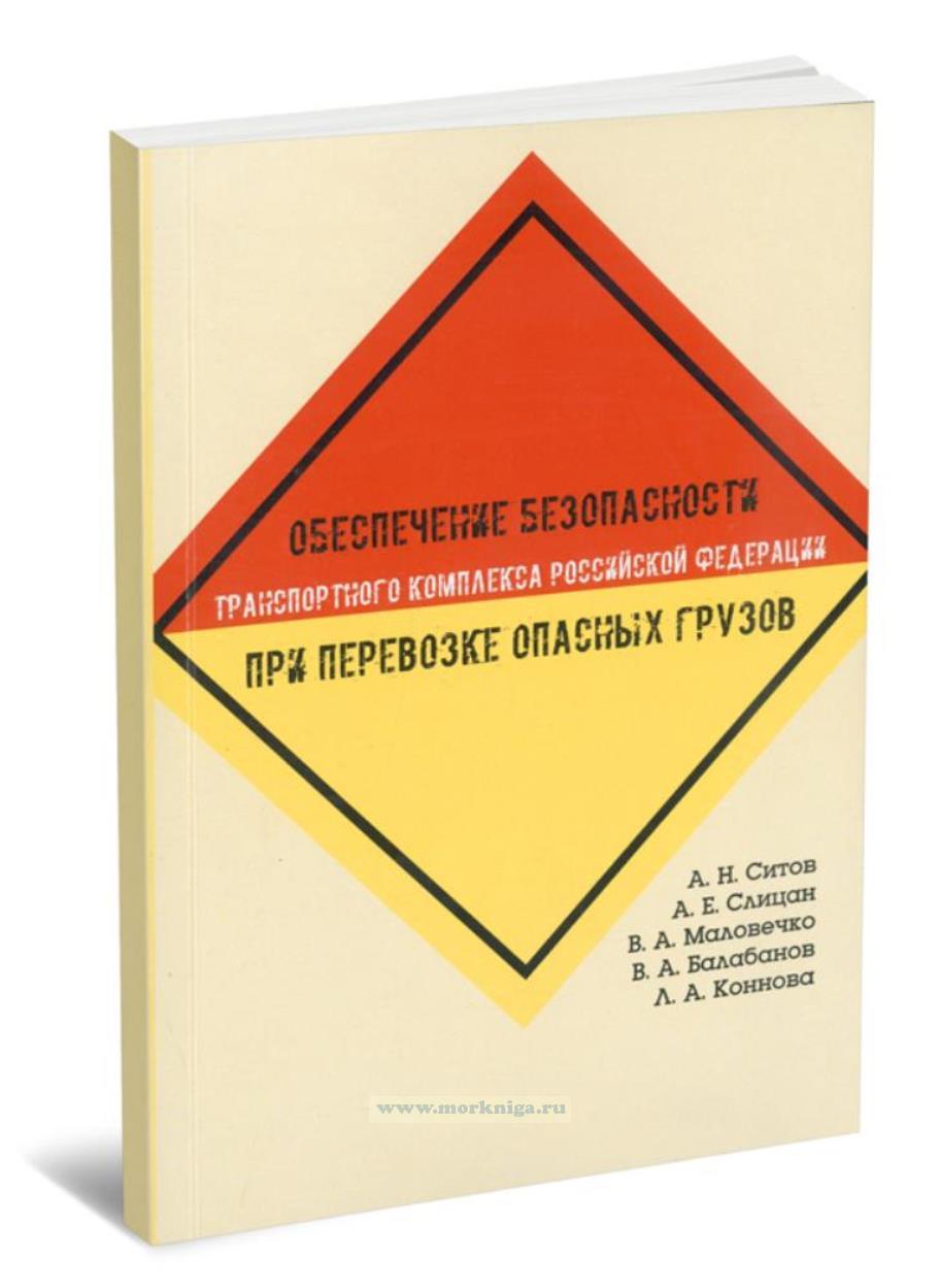 Актуальные вопросы обеспечения безопасности транспортного комплекса Российской Федерации при перевозке опасных грузов