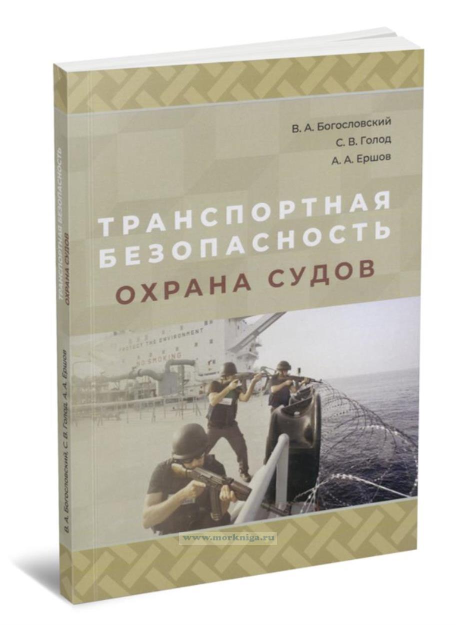 Транспортная безопасность. Охрана судов