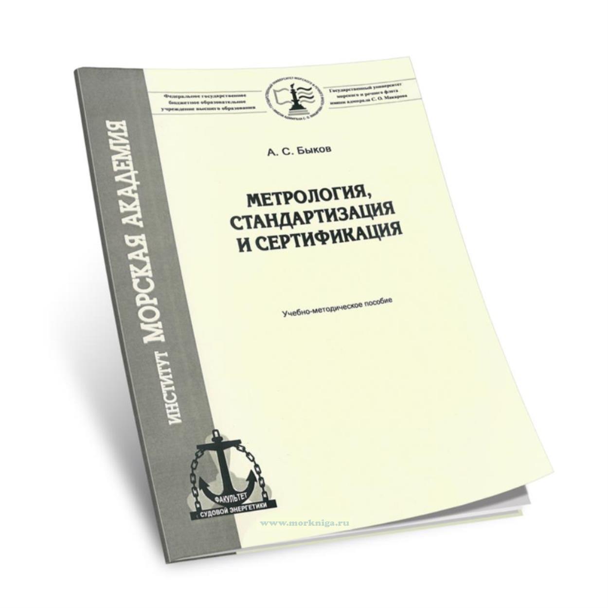 Метрология, стандартизация и сертификация