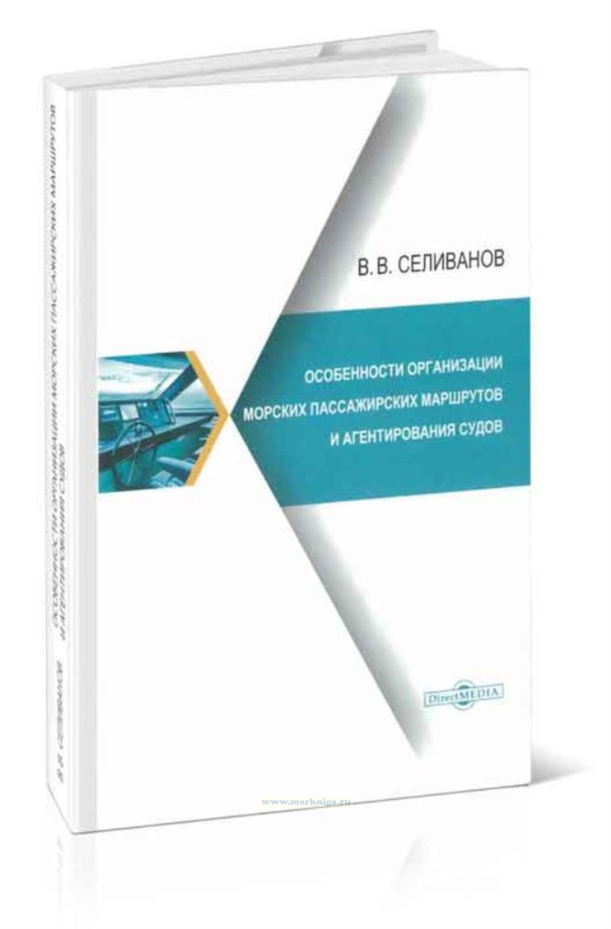 Особенности организации морских пассажирских маршрутов и агентирования судов