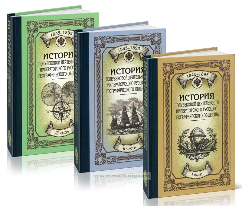 История полувековой деятельности Императорского Географического Общества 1845-1895. В 3 томах