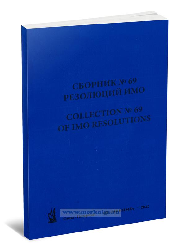 Сборник № 69 резолюций ИМО/Collection No.69 of IMO Resolutions