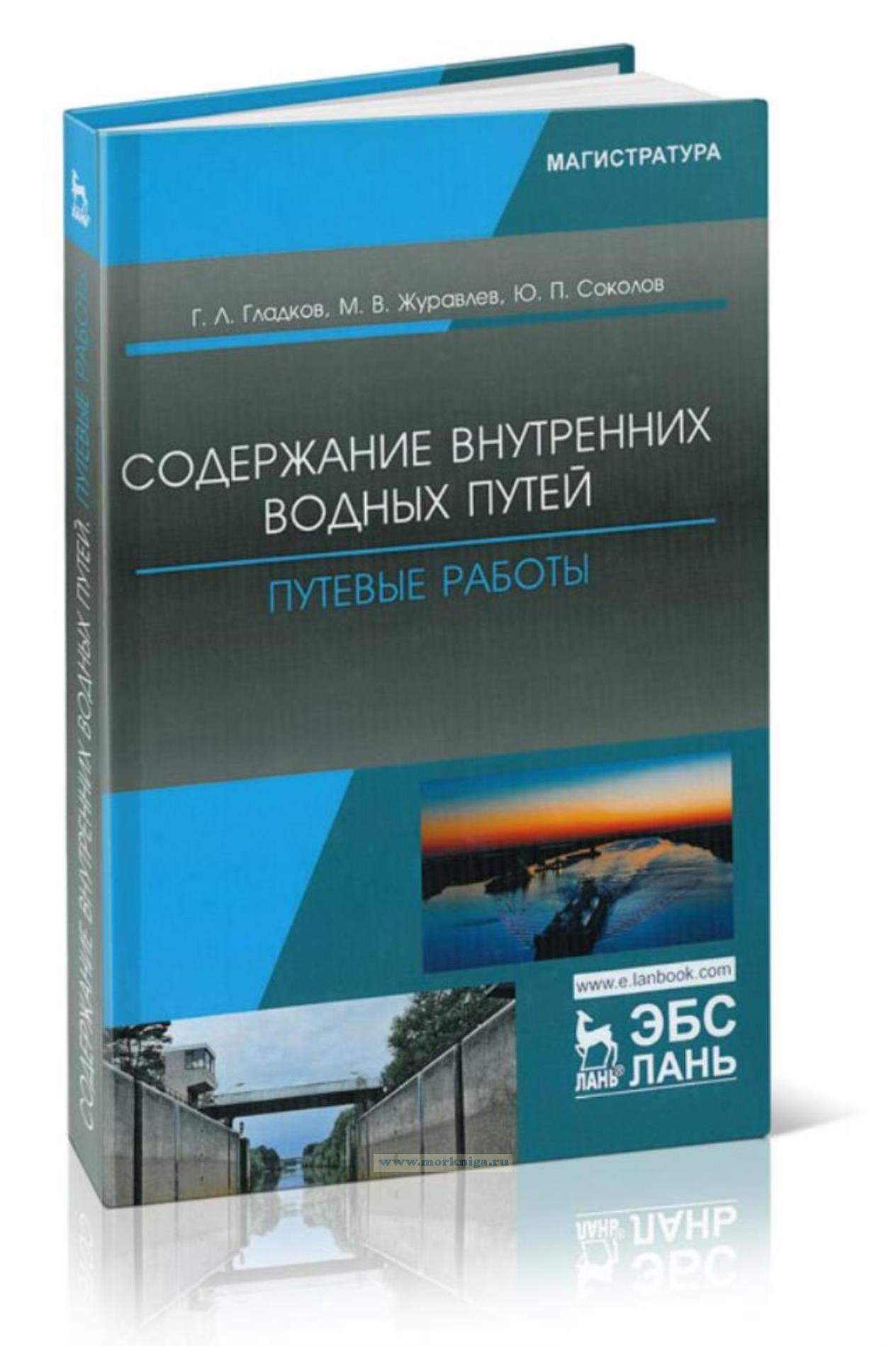 Содержание внутренних водных путей. Путевые работы