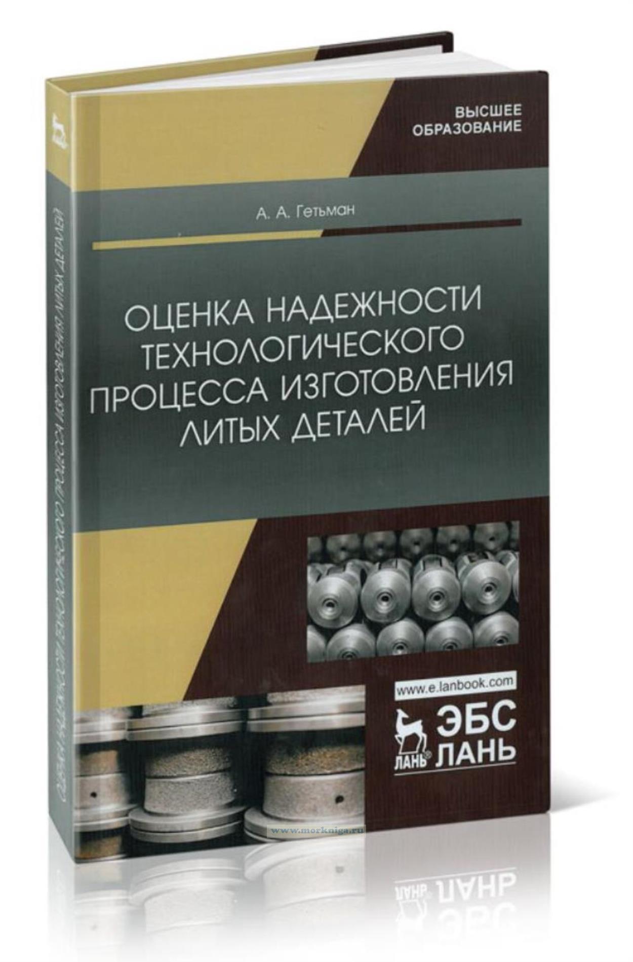 Оценка надежности технологического процесса изготовления литых деталей