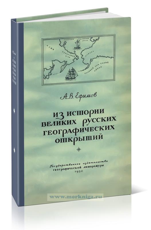 Из истории великих русских географических открытий