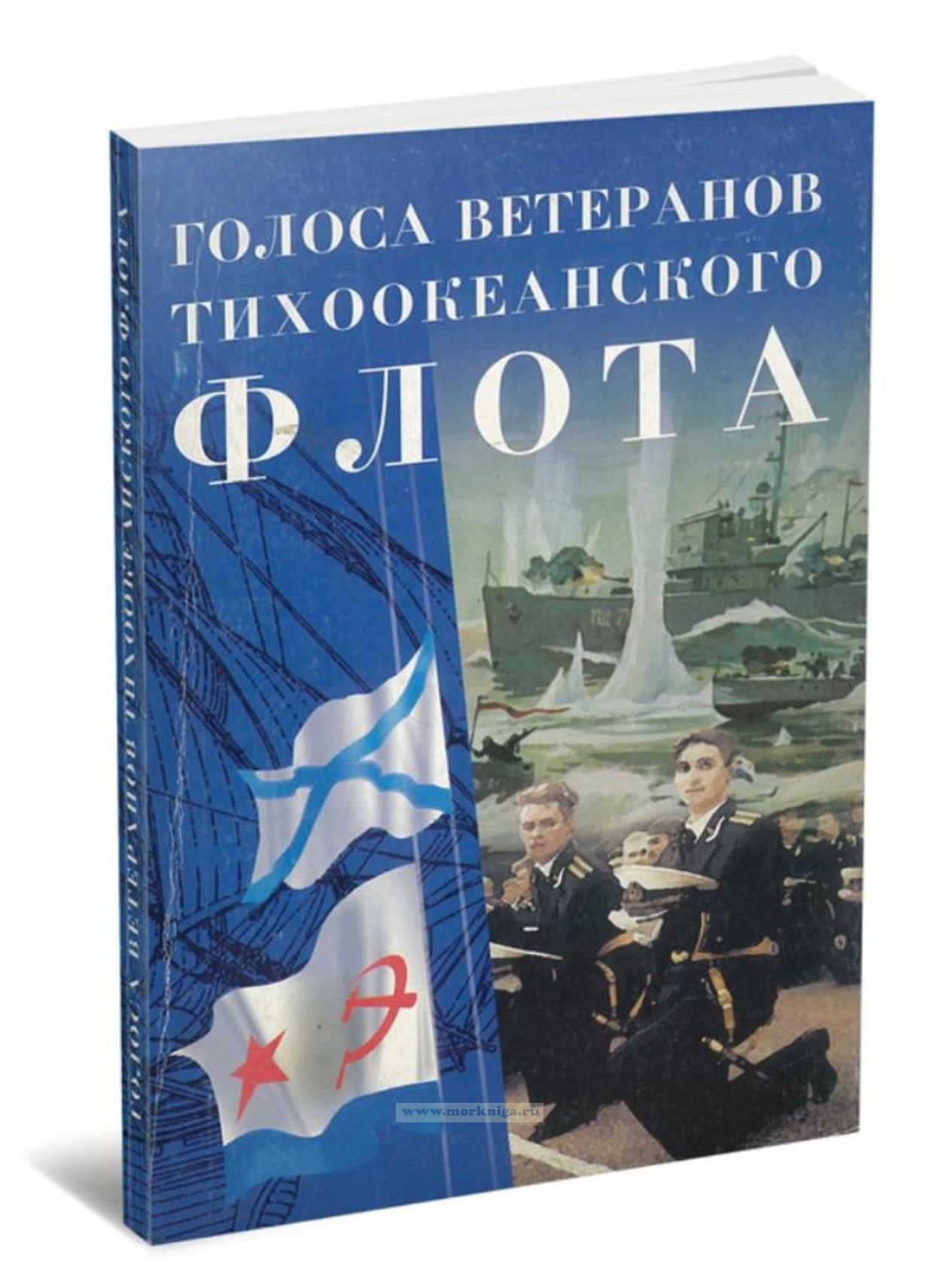 Голоса ветеранов Тихоокеанского флота. Сборник статей