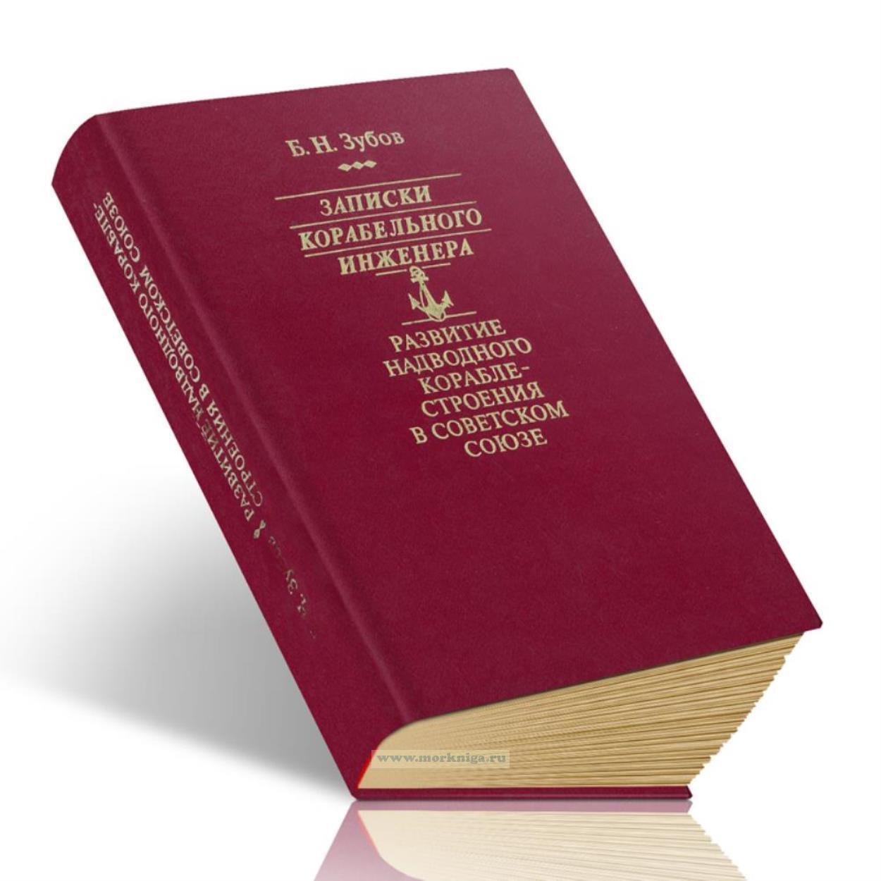 Записки корабельного инженера: развитие надводного кораблестроения в Советском Союзе