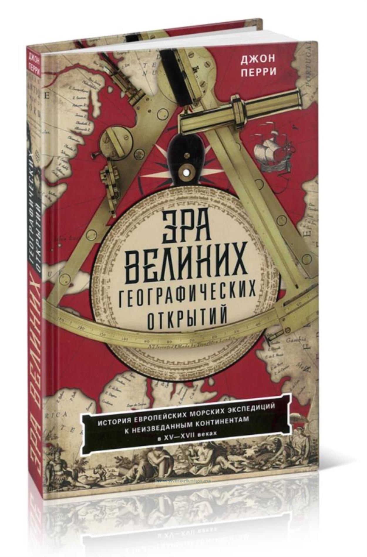 Эра великих географических открытий. История европейских морских экспедиций к неизведанным континентам в XV-XVII веках