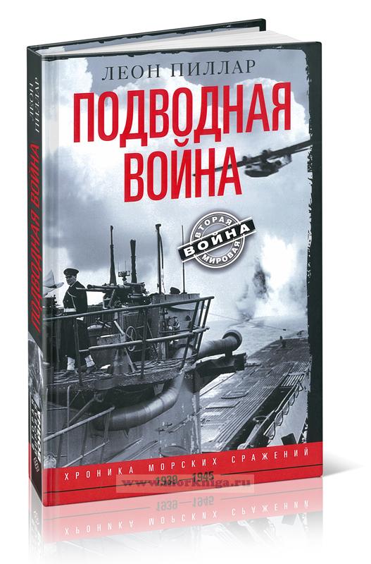 Подводная война. Хроника морских сражений 1939-1945