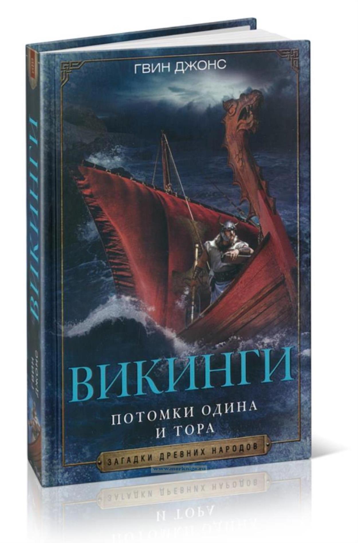 Викинги. Потомки Одина и Тора