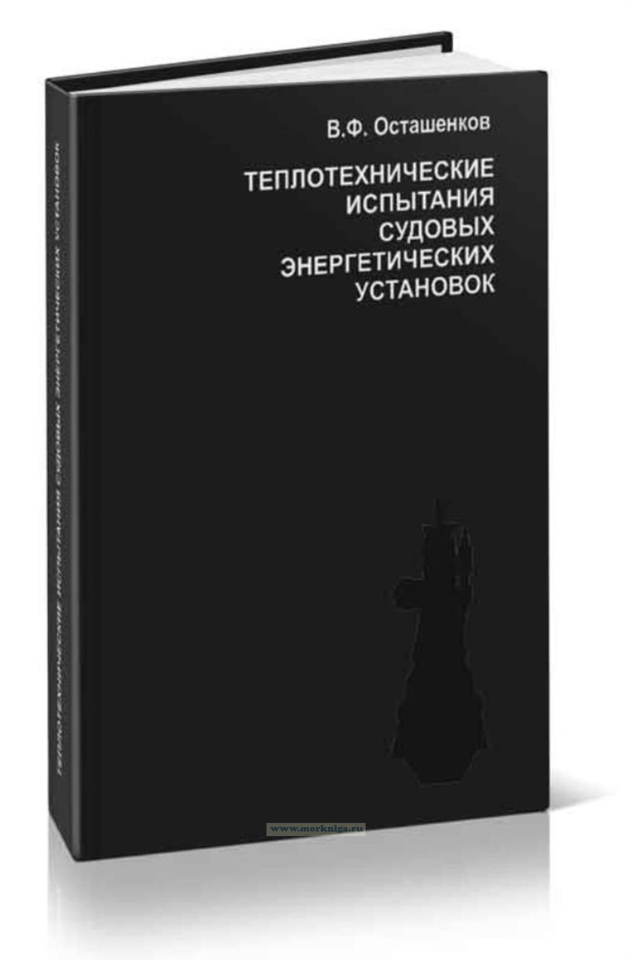 Теплотехнические испытания судовых энергетических установок