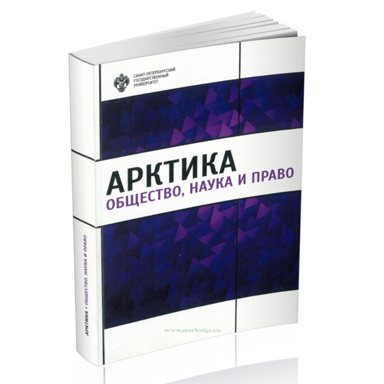 Арктика: общество, наука и право