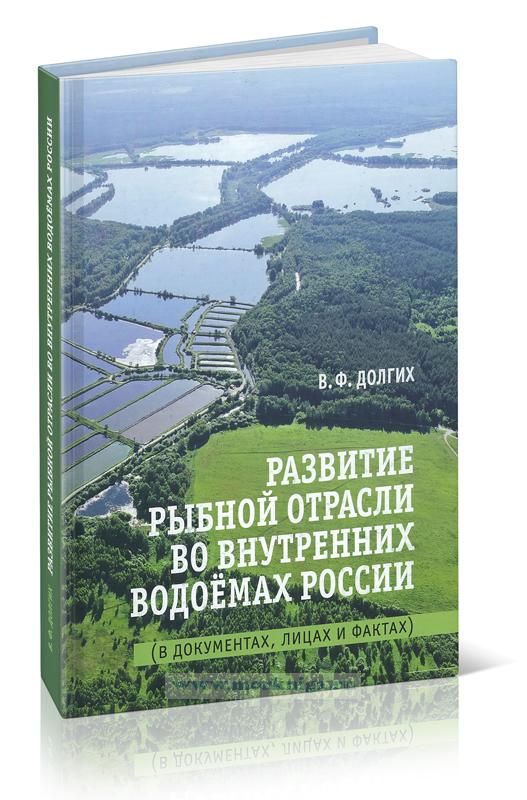 Развитие рыбной отрасли во внутренних водоемах России. В документах, лицах, фактах