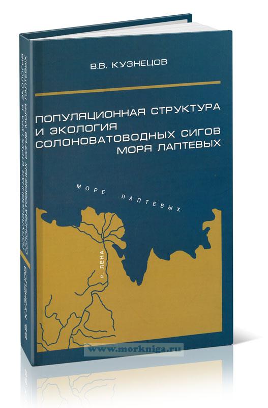 Популяционная структура и экология солоноватоводных солоноватоводных сигов моря Лаптевых