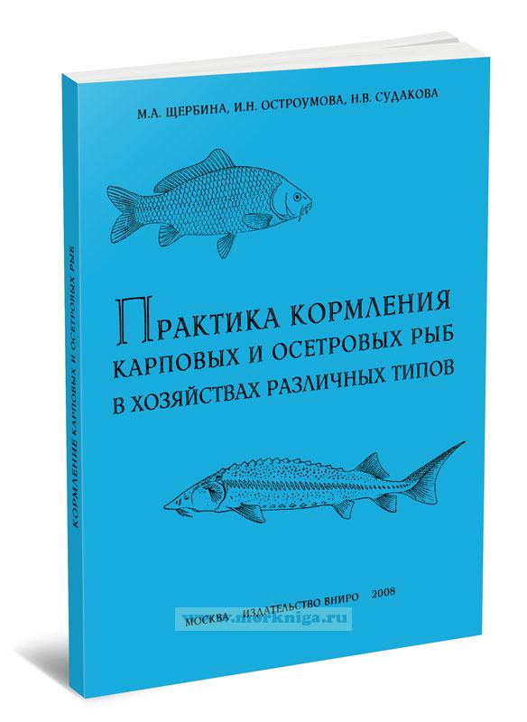 Практика кормления карповых и осетровых рыб в хозяйствах различных типов
