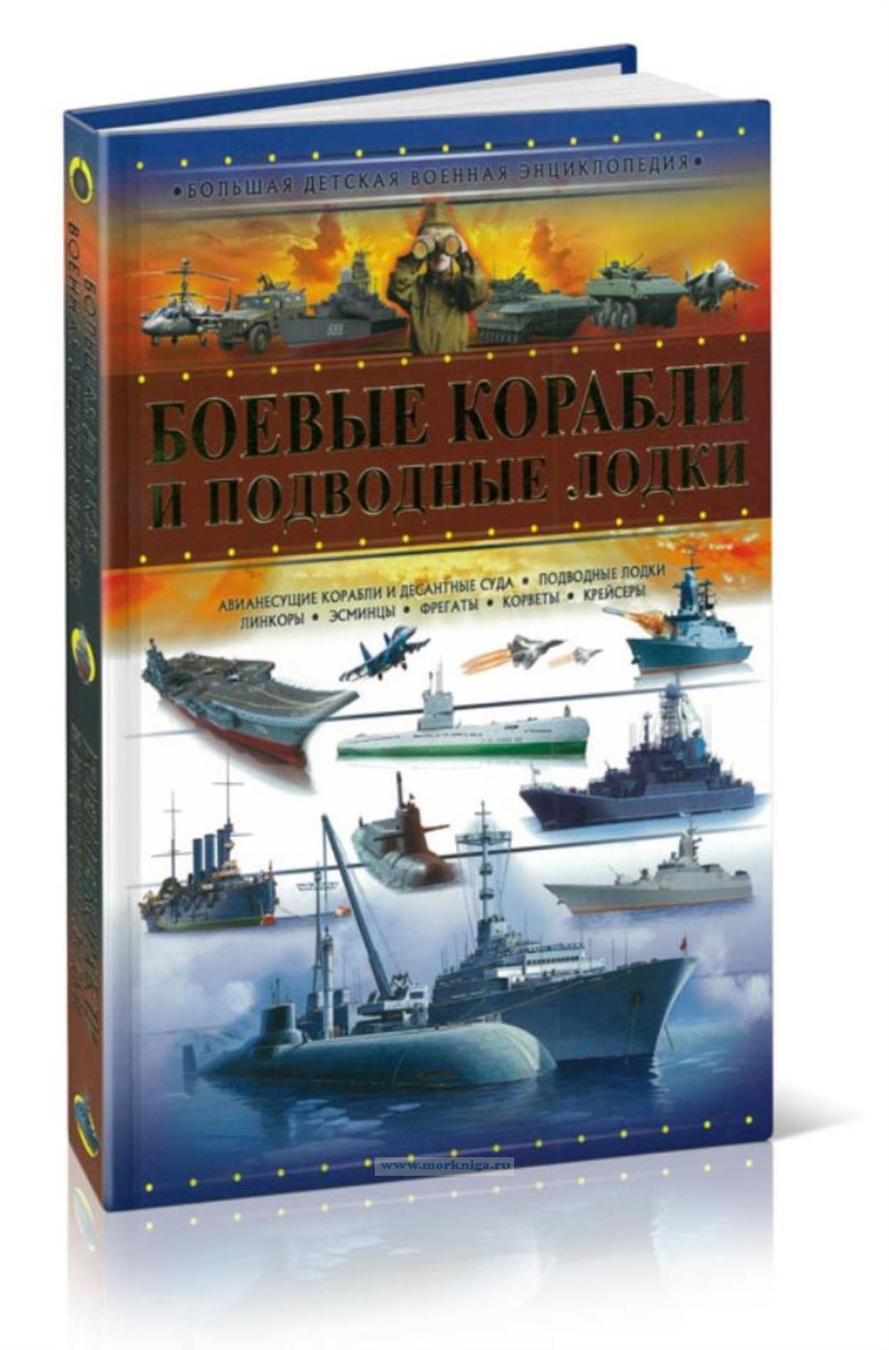 Боевые корабли и подводные лодки