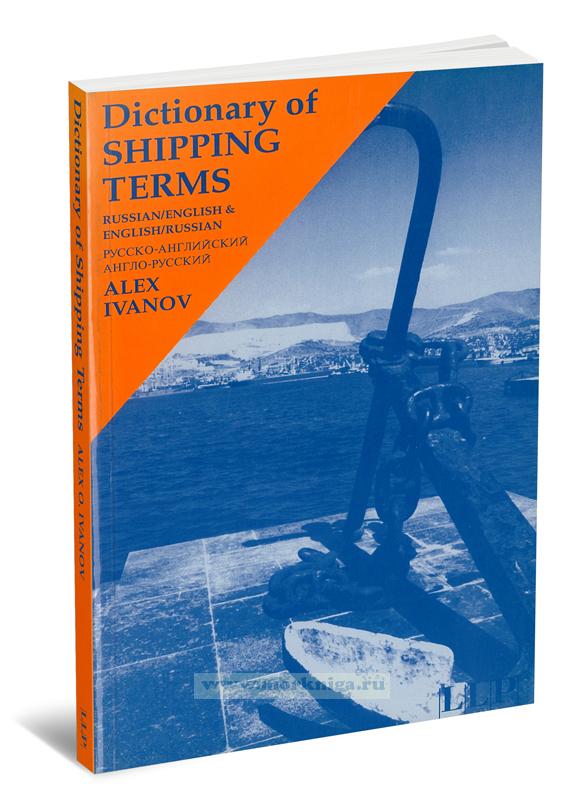 Dictionary of Shipping Terms / Словарь судоходных терминов