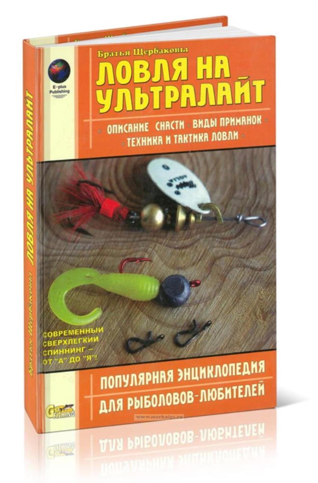Ловля на ультралайт. Описание снасти, виды приманок, техника и тактика ловли