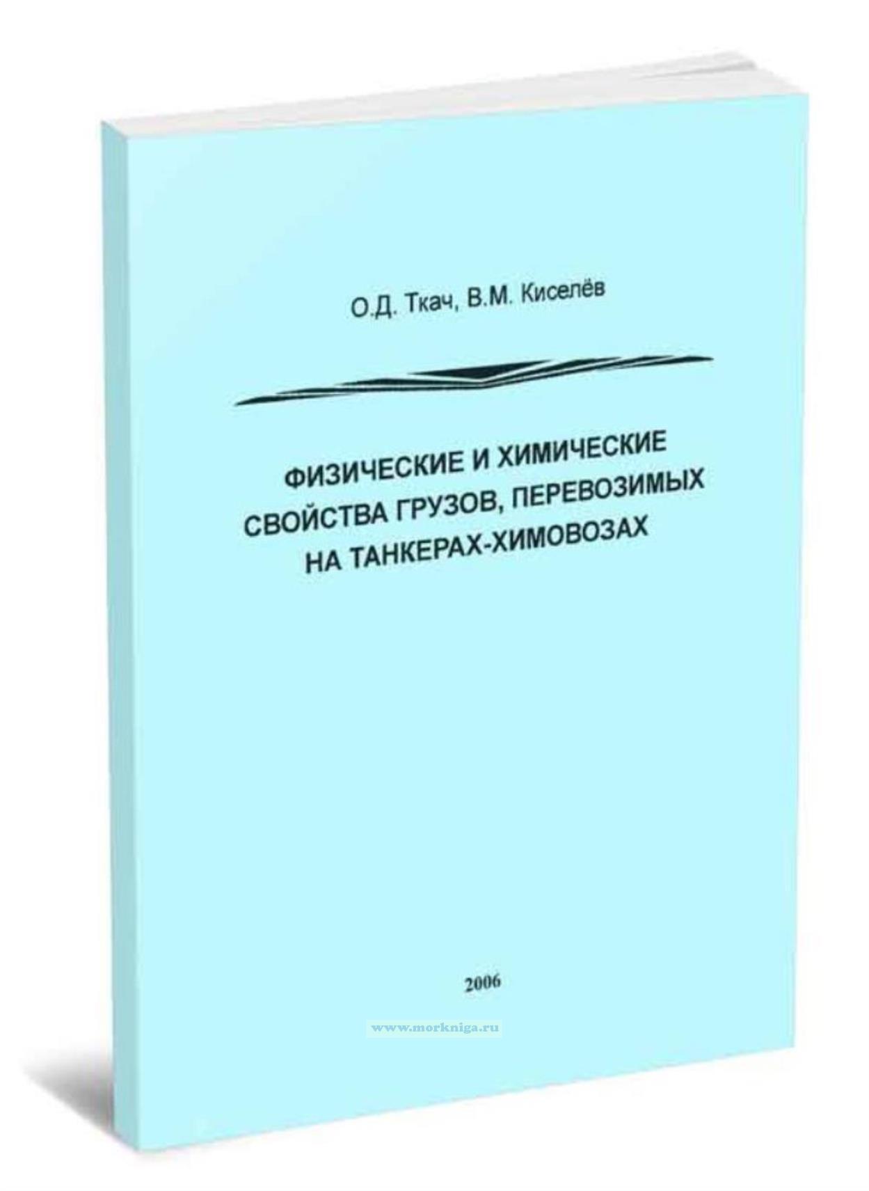 Физические и химические свойства грузов, перевозимых на танкерах-химовозах