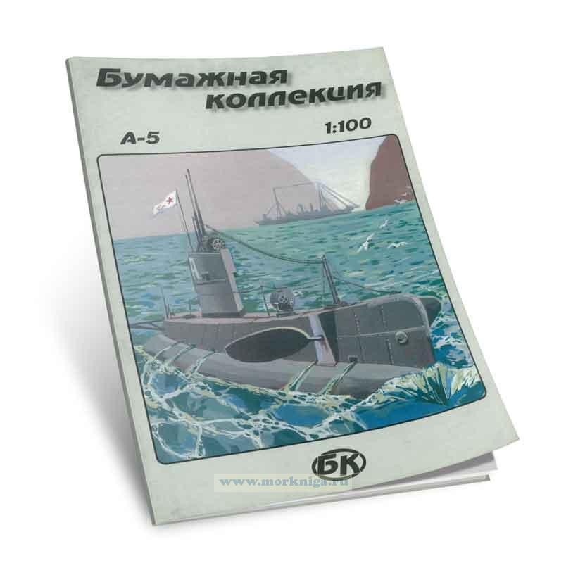 Подводная лодка А-5 (бумажная модель)