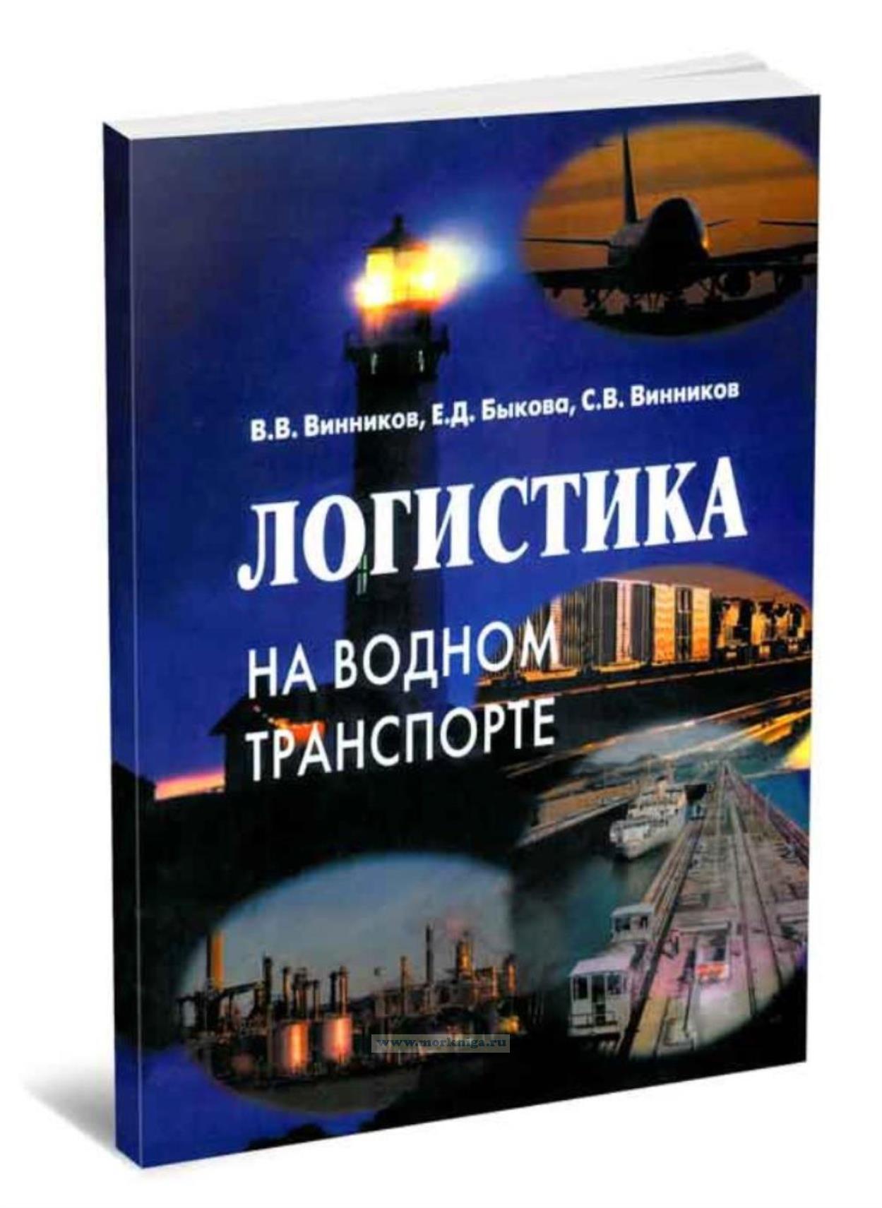 Логистика на водном транспорте