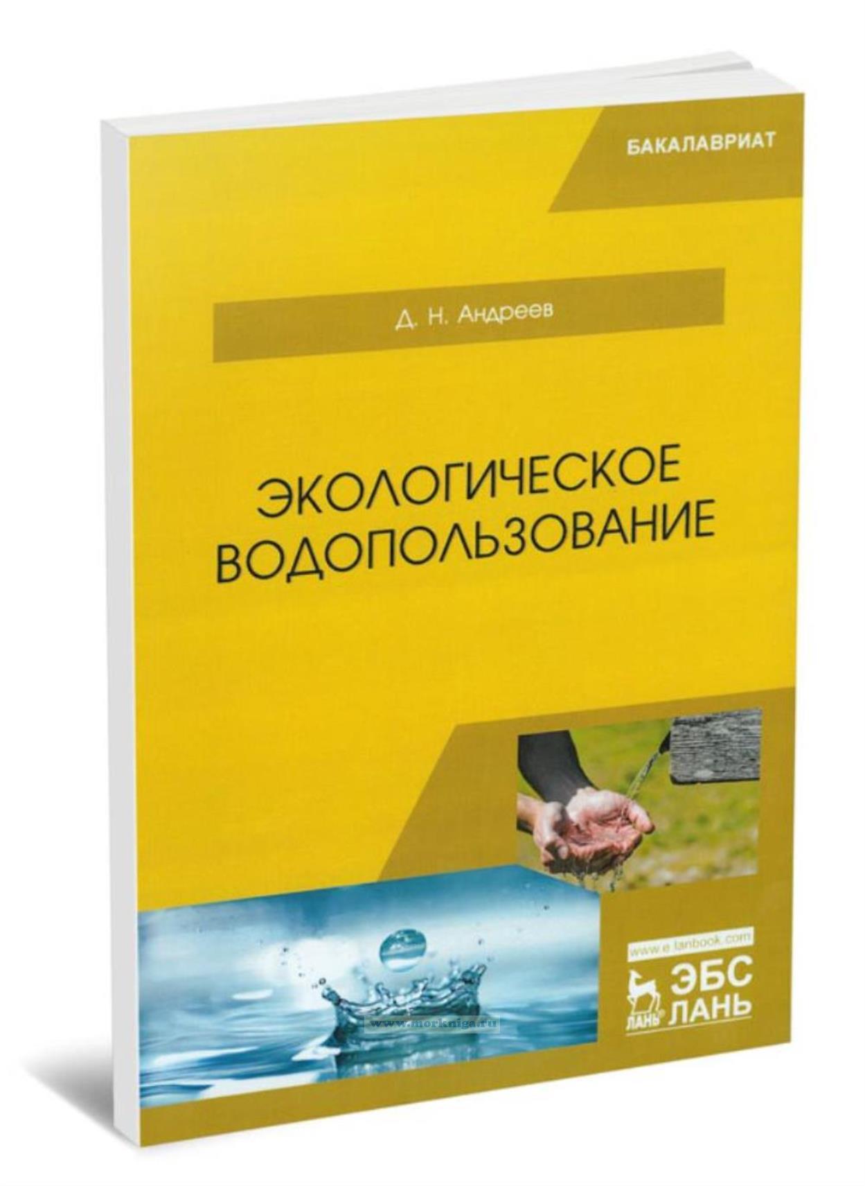 Экологическое водопользование