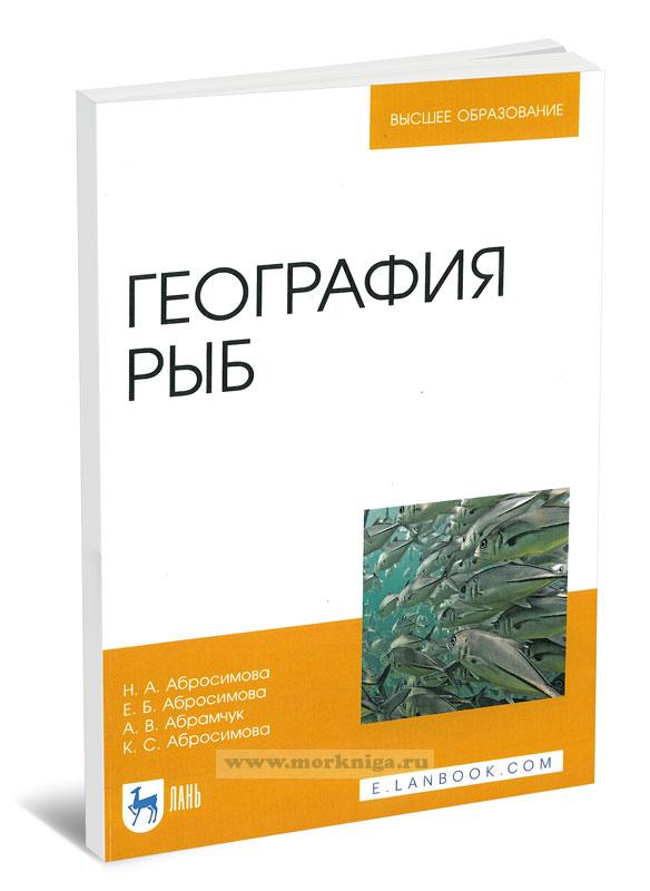География рыб
