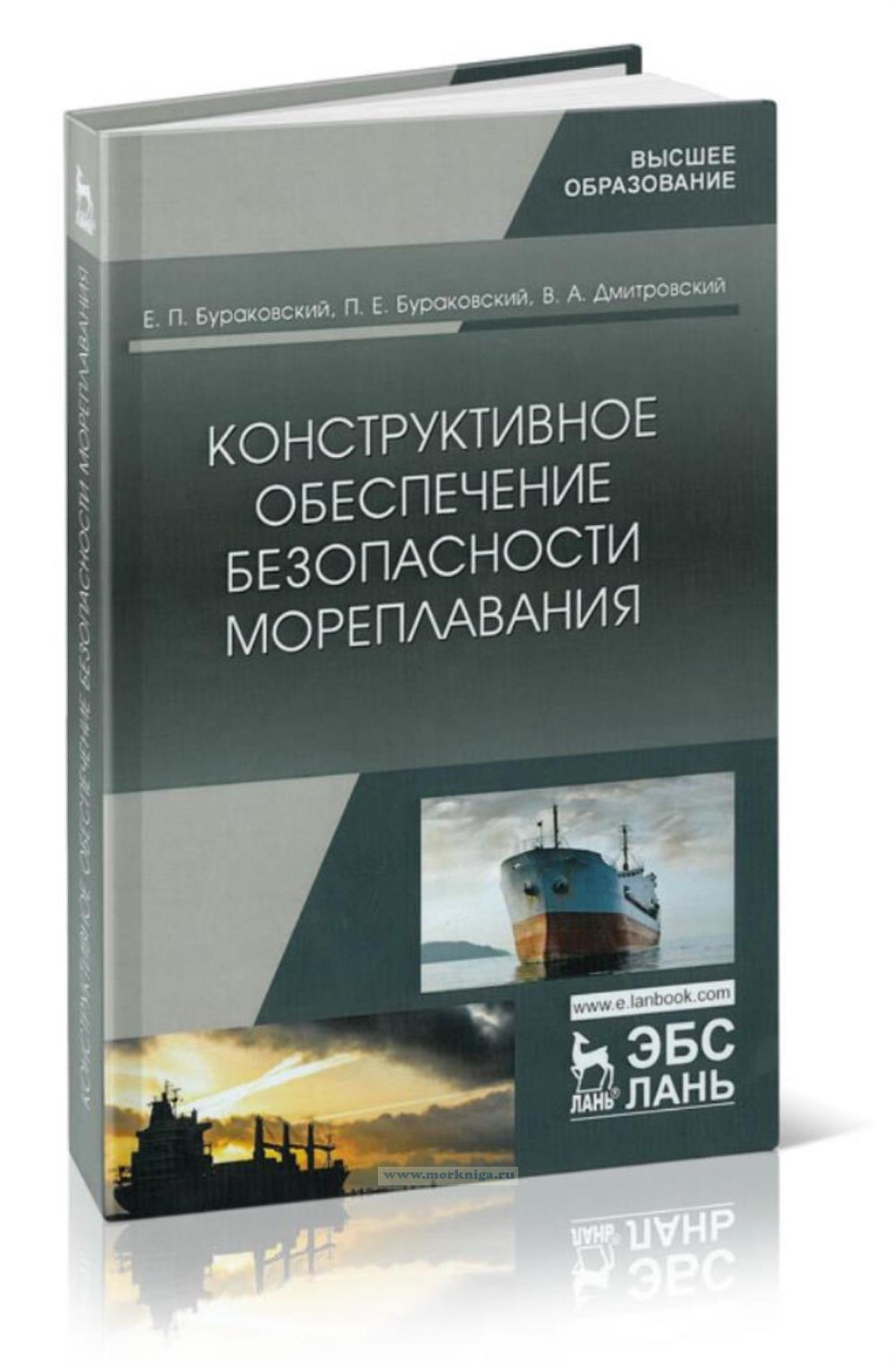 Конструктивное обеспечение безопасности мореплавания