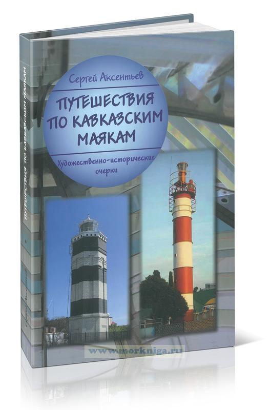 Путешествия по кавказским маякам. Художественно-исторические очерки