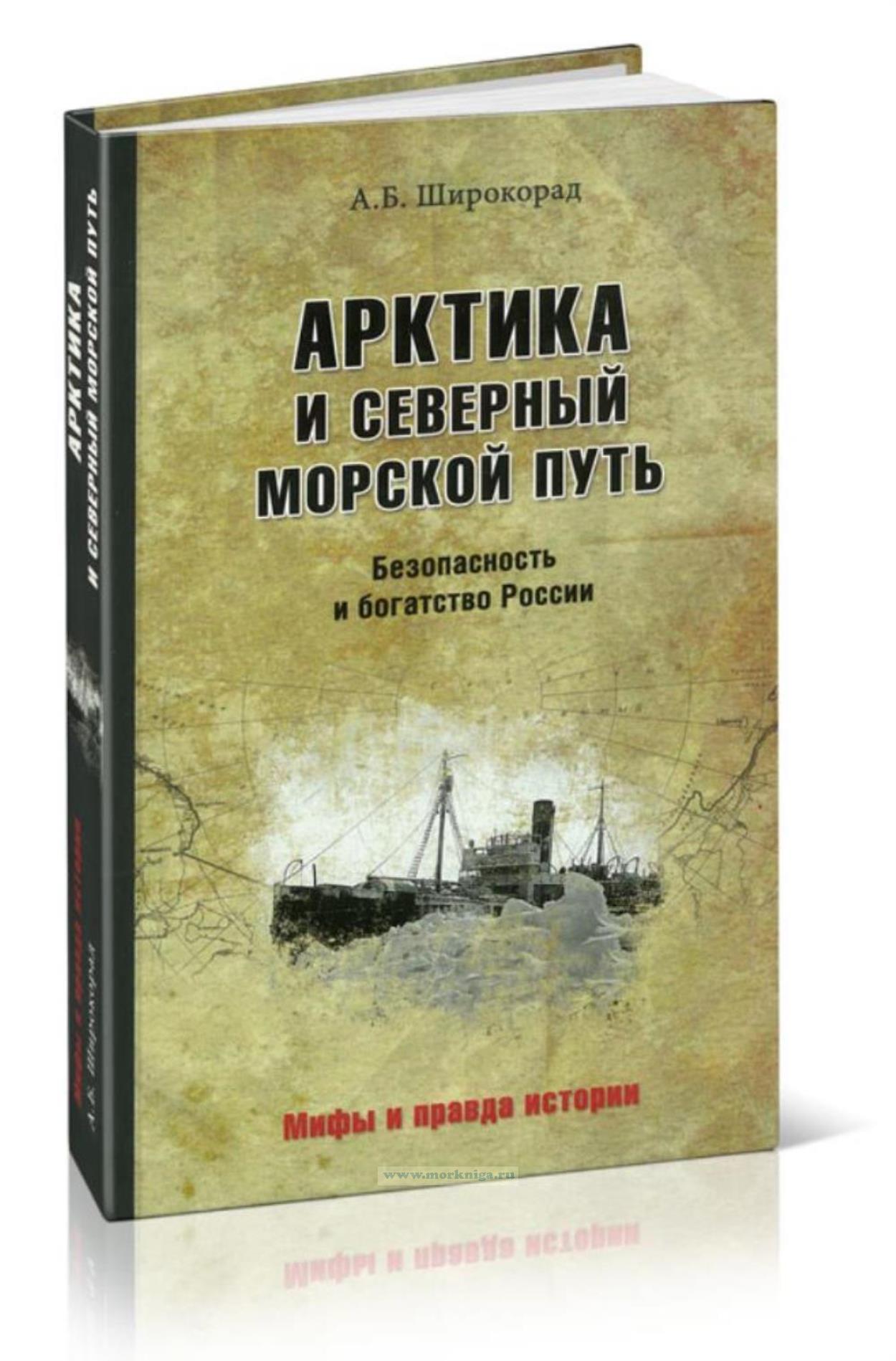 Арктика и Северный морской путь. Безопасность и богатство России