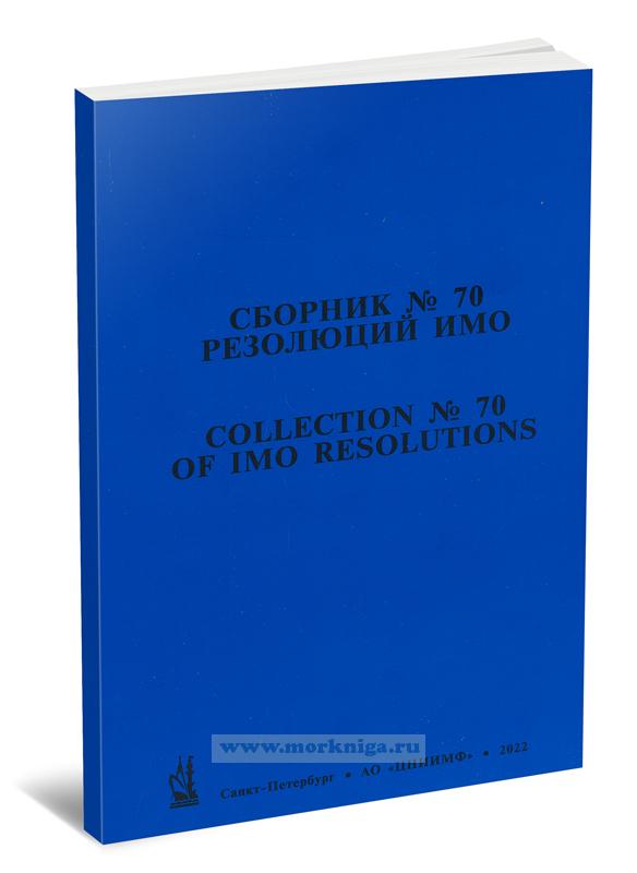 Сборник № 70 резолюций ИМО/Collection No.70 of IMO Resolutions