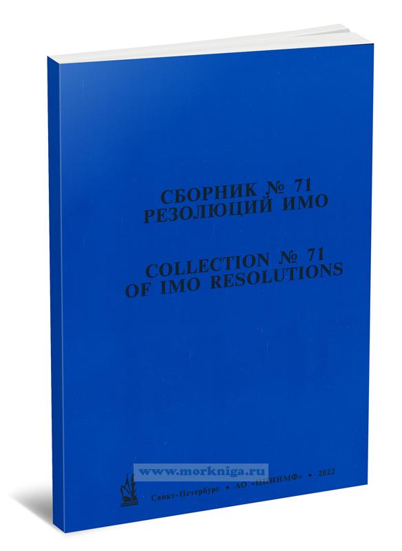 Сборник № 71 резолюций ИМО/Collection No.71 of IMO Resolutions