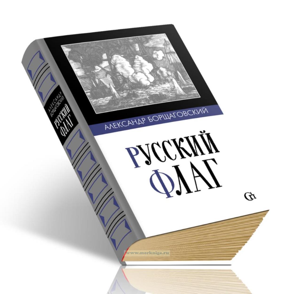 Русский флаг