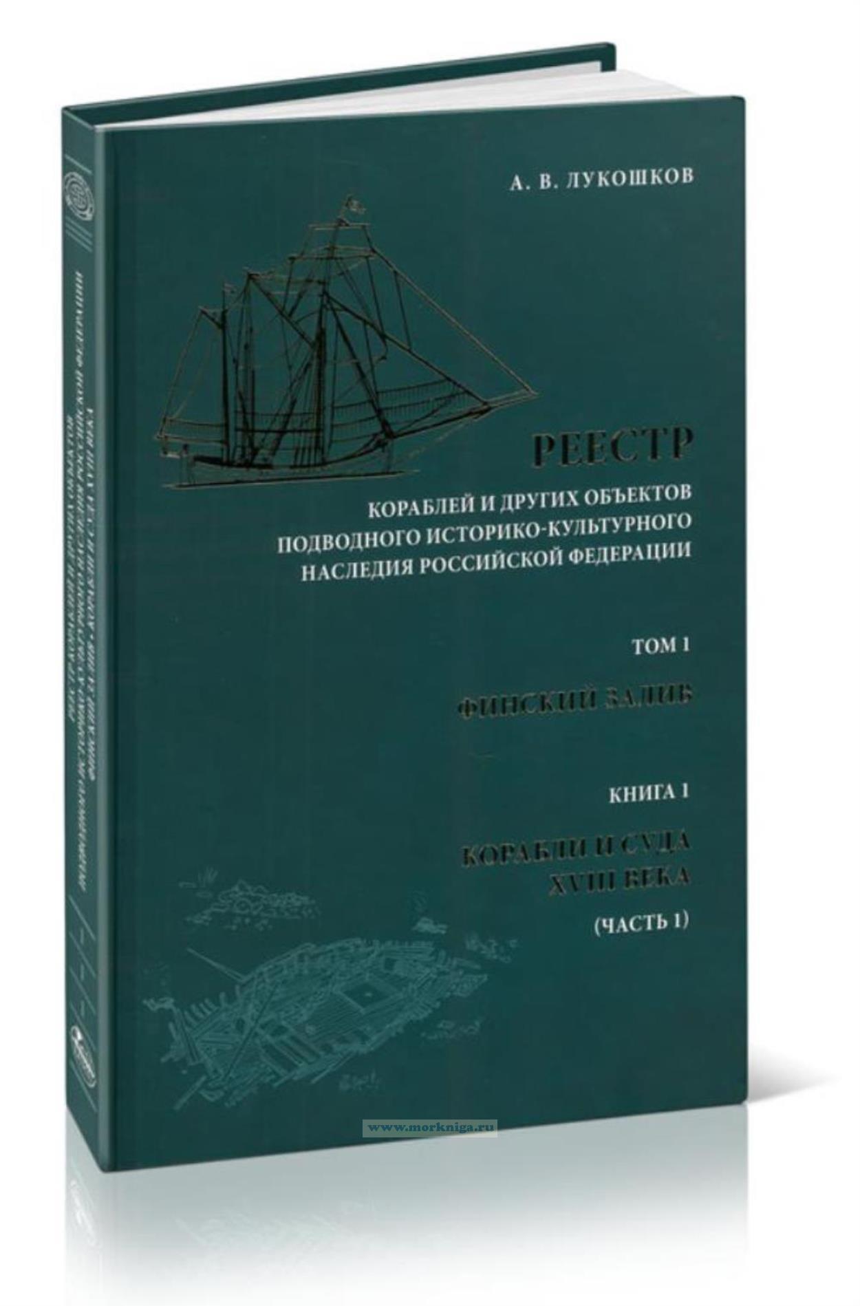 Реестр кораблей и других объектов подводного историко-культурного наследия Российской Федерации. Т.1: Финский залив. Кн.1: Корабли и суда XVIII века (Ч.1)