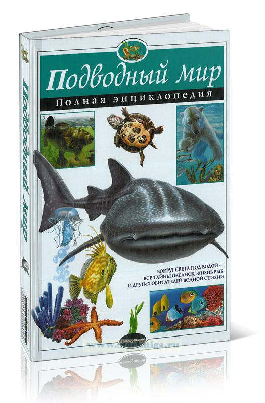 Подводный мир: полная энциклопедия