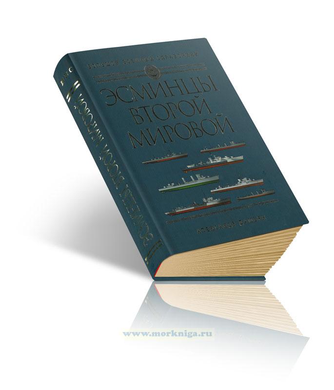 Эсминцы Второй мировой. Первый в мире полный справочник